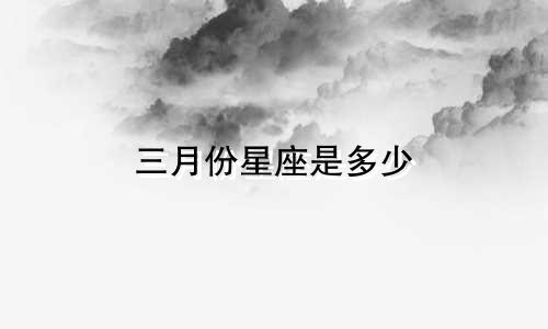 三月份星座是多少