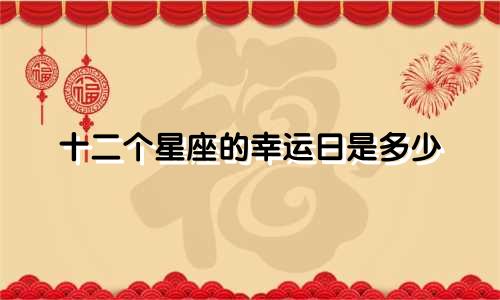 十二个星座的幸运日是多少