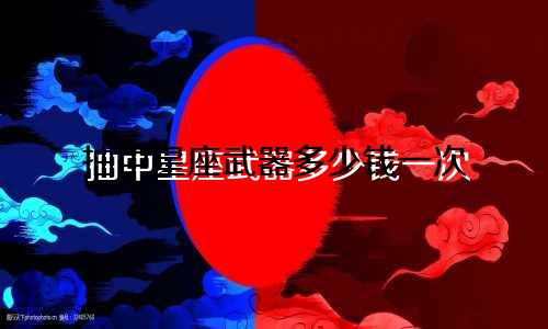 抽中星座武器多少钱一次