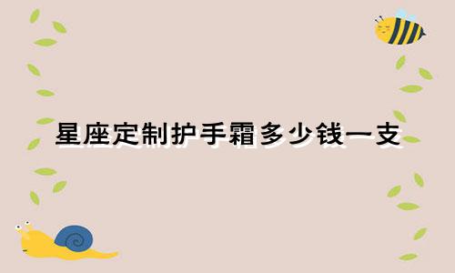 星座定制护手霜多少钱一支