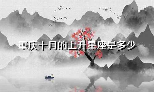 重庆十月的上升星座是多少