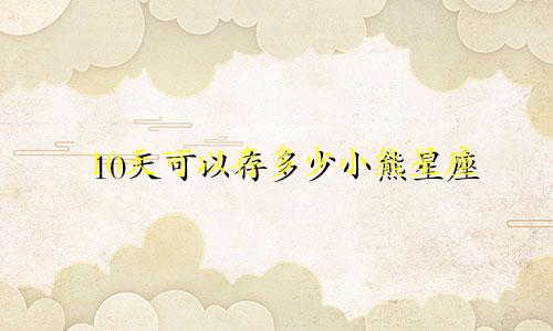10天可以存多少小熊星座
