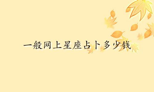 一般网上星座占卜多少钱