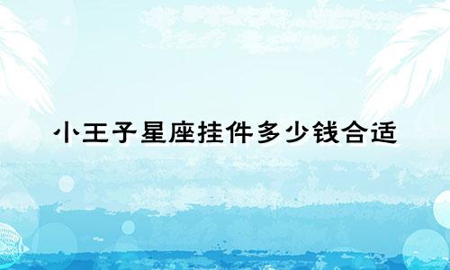小王子星座挂件多少钱合适