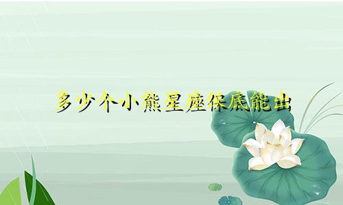 多少个小熊星座保底能出
