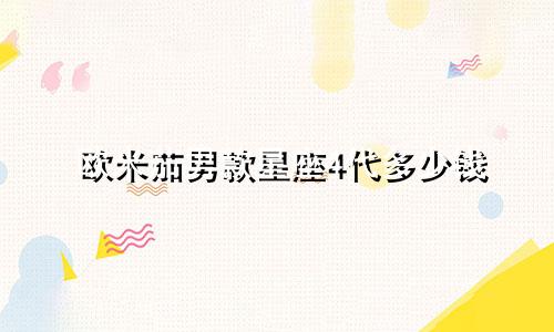 欧米茄男款星座4代多少钱