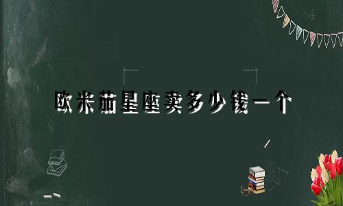 欧米茄星座卖多少钱一个