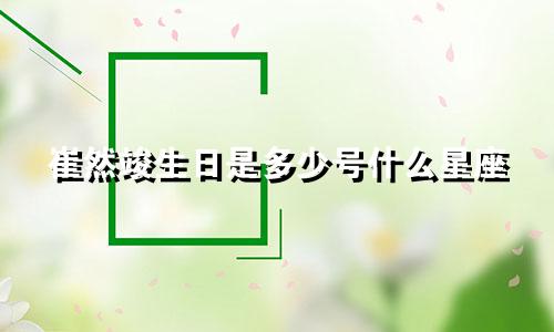 崔然竣生日是多少号什么星座