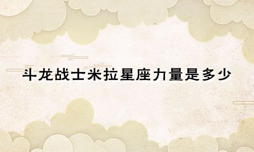 斗龙战士米拉星座力量是多少