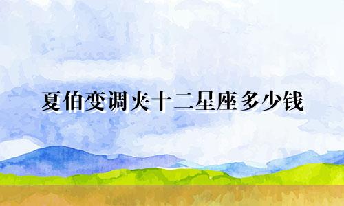 夏伯变调夹十二星座多少钱