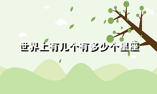 世界上有几个有多少个星座