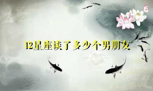 12星座谈了多少个男朋友