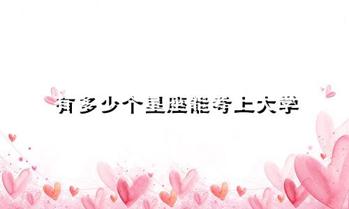 有多少个星座能考上大学