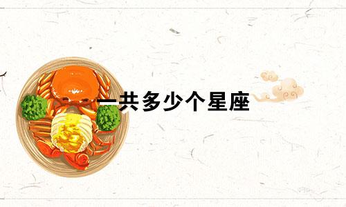 一共多少个星座 是什么