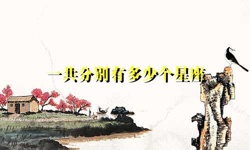 一共分别有多少个星座