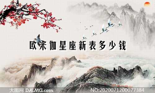欧米伽星座新表多少钱