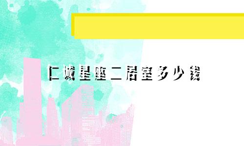 仁诚星座二居室多少钱