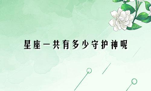 星座一共有多少守护神呢