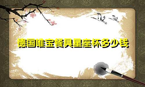 德国唯宝餐具星座杯多少钱