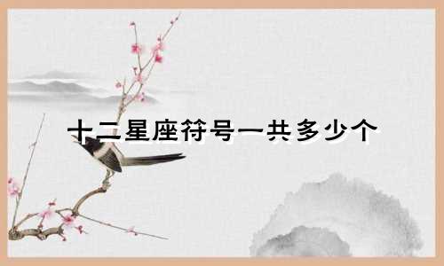 十二星座符号一共多少个