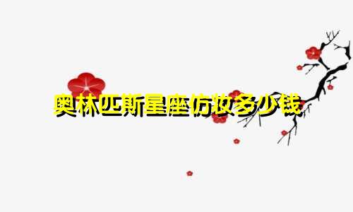 奥林匹斯星座仿妆多少钱