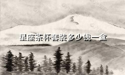 星座茶杯套装多少钱一盒