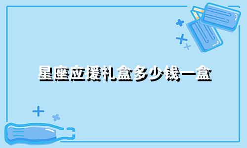 星座应援礼盒多少钱一盒