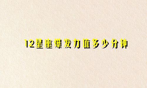 12星座爆发力值多少分钟
