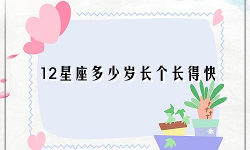12星座多少岁长个长得快