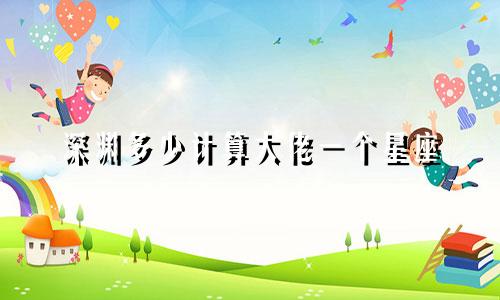深渊多少计算大佬一个星座