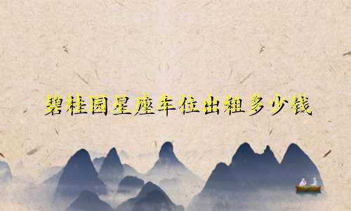 碧桂园星座车位出租多少钱