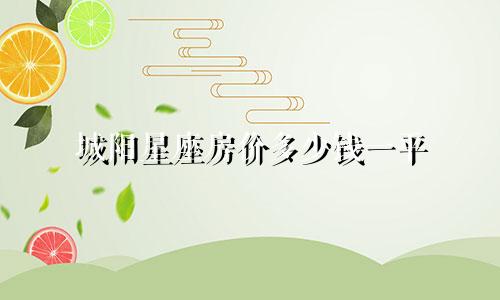 城阳星座房价多少钱一平