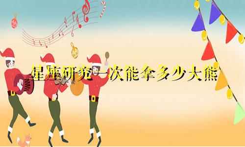 星座研究一次能拿多少大熊