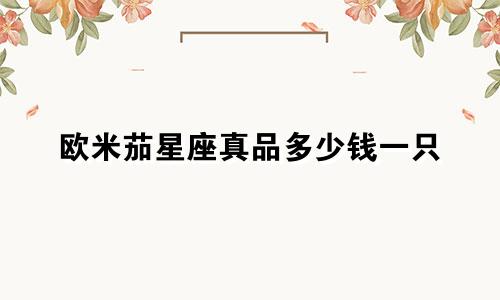 欧米茄星座真品多少钱一只