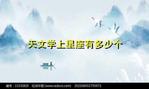 天文学上星座有多少个