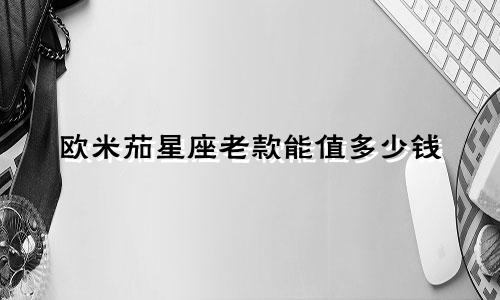 欧米茄星座老款能值多少钱