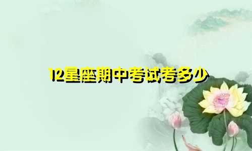 12星座期中考试考多少