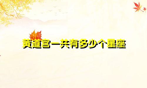 黄道宫一共有多少个星座