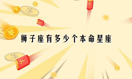 狮子座有多少个本命星座