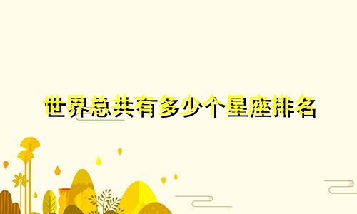 世界总共有多少个星座排名
