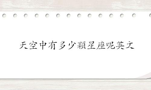 天空中有多少颗星座呢英文