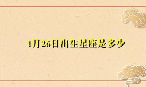 1月26日出生星座是多少