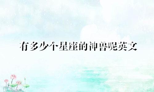 有多少个星座的神兽呢英文