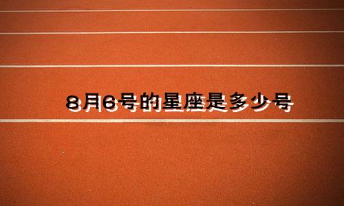 8月6号的星座是多少号