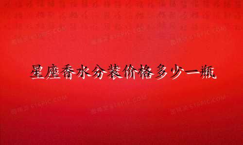 星座香水分装价格多少一瓶