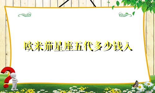 欧米茄星座五代多少钱入
