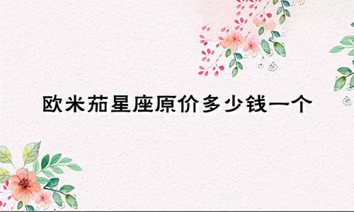 欧米茄星座原价多少钱一个