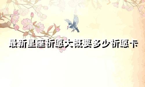 最新星座祈愿大概要多少祈愿卡