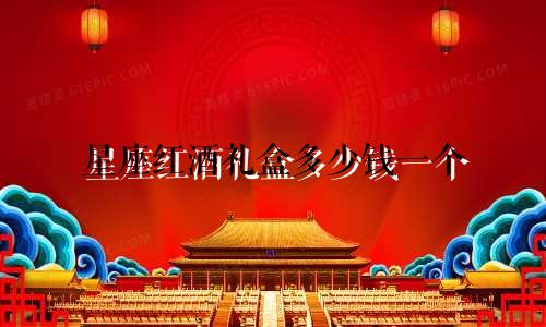 星座红酒礼盒多少钱一个