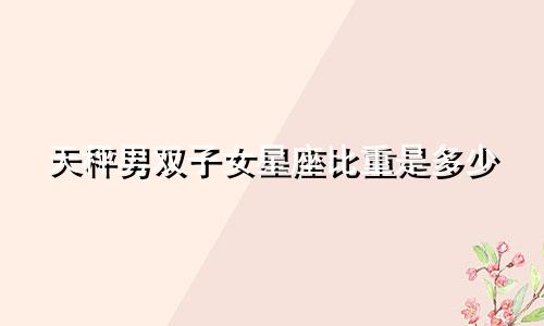 天秤男双子女星座比重是多少